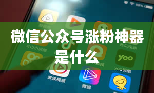 微信公众号涨粉神器是什么