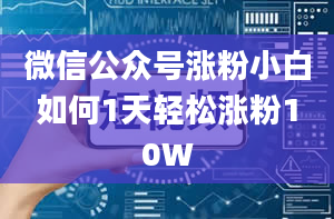 微信公众号涨粉小白如何1天轻松涨粉10W