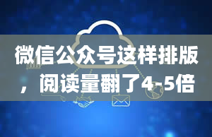 微信公众号这样排版，阅读量翻了4-5倍