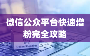 微信公众平台快速增粉完全攻略