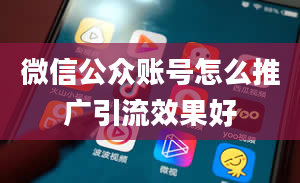 微信公众账号怎么推广引流效果好