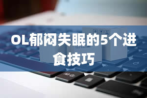 OL郁闷失眠的5个进食技巧