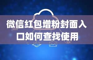 微信红包增粉封面入口如何查找使用