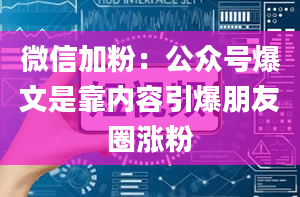 微信加粉：公众号爆文是靠内容引爆朋友圈涨粉