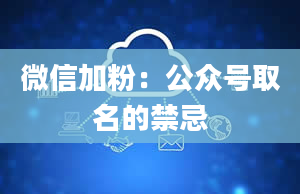 微信加粉：公众号取名的禁忌