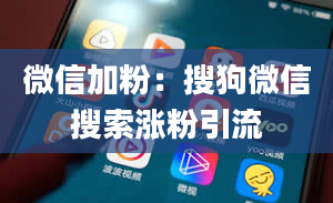 微信加粉：搜狗微信搜索涨粉引流