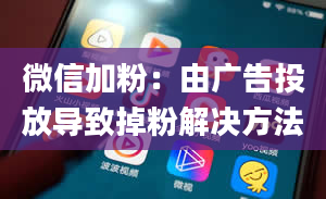 微信加粉：由广告投放导致掉粉解决方法