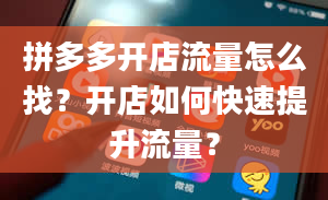 拼多多开店流量怎么找？开店如何快速提升流量？