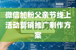 微信加粉父亲节线上活动营销推广制作方案