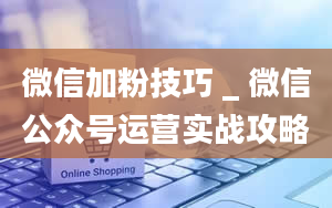 微信加粉技巧 _ 微信公众号运营实战攻略