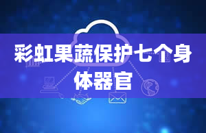 彩虹果蔬保护七个身体器官