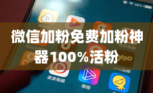 微信加粉免费加粉神器100%活粉