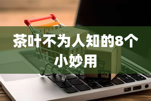 茶叶不为人知的8个小妙用