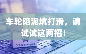 车轮陷泥坑打滑，请试试这两招！