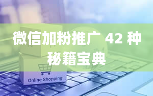 微信加粉推广 42 种秘籍宝典