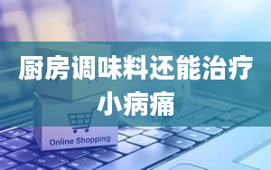 厨房调味料还能治疗小病痛