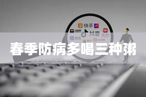 春季防病多喝三种粥