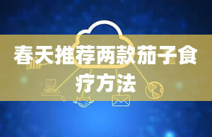 春天推荐两款茄子食疗方法