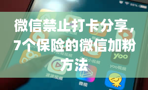 微信禁止打卡分享，7个保险的微信加粉方法