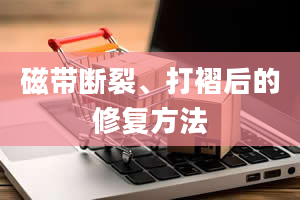 磁带断裂、打褶后的修复方法