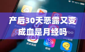 产后30天恶露又变成血是月经吗