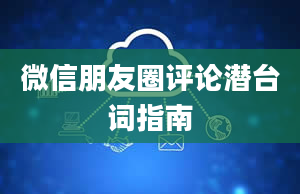 微信朋友圈评论潜台词指南