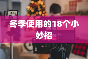 冬季使用的18个小妙招