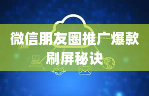 微信朋友圈推广爆款刷屏秘诀