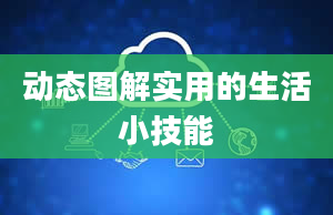 动态图解实用的生活小技能