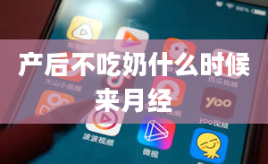 产后不吃奶什么时候来月经