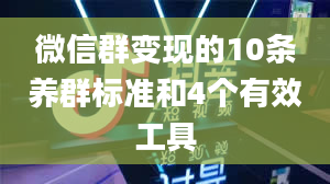 微信群变现的10条养群标准和4个有效工具