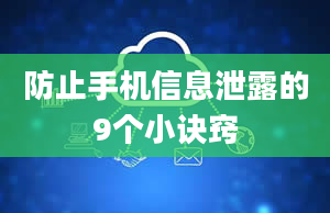 防止手机信息泄露的9个小诀窍