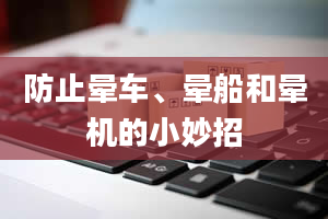 防止晕车、晕船和晕机的小妙招