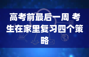 高考前最后一周 考生在家里复习四个策略