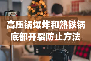 高压锅爆炸和熟铁锅底部开裂防止方法