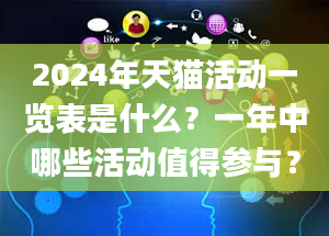 2024年天猫活动一览表是什么？一年中哪些活动值得参与？