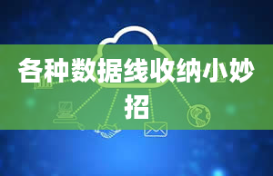 各种数据线收纳小妙招