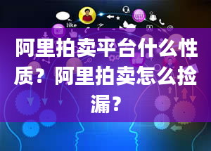 阿里拍卖平台什么性质？阿里拍卖怎么捡漏？