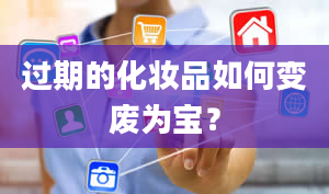 过期的化妆品如何变废为宝？