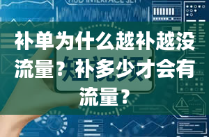 补单为什么越补越没流量？补多少才会有流量？