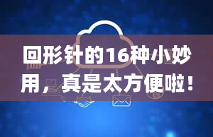 回形针的16种小妙用，真是太方便啦！