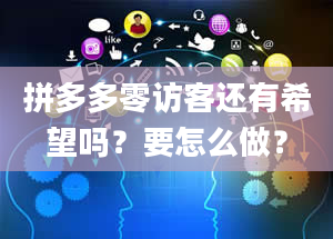 拼多多零访客还有希望吗？要怎么做？