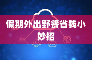 假期外出野餐省钱小妙招