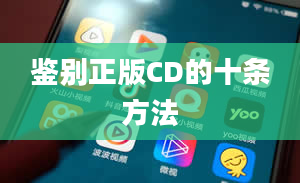 鉴别正版CD的十条方法