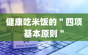 健康吃米饭的＂四项基本原则＂