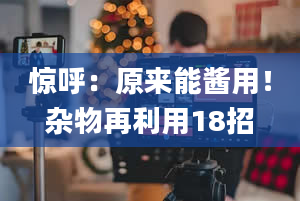 惊呼：原来能酱用！杂物再利用18招