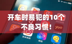 开车时易犯的10个不良习惯！