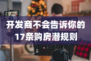 开发商不会告诉你的17条购房潜规则