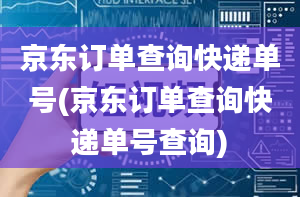 京东订单查询快递单号(京东订单查询快递单号查询)