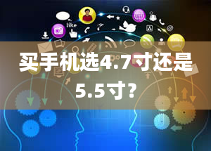 买手机选4.7寸还是5.5寸？